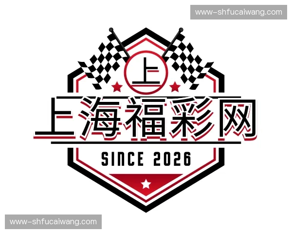 关于上海福彩